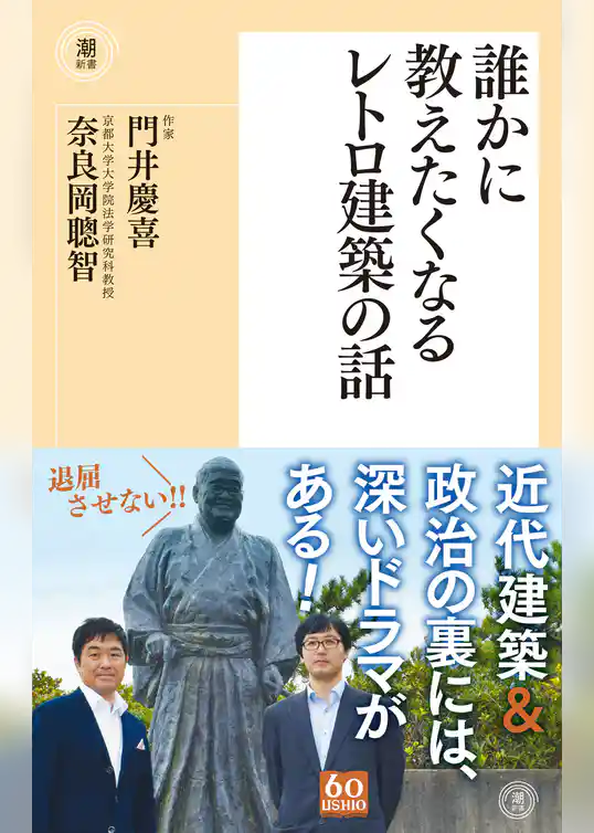 誰かに教えたくなるレトロ建築の話
