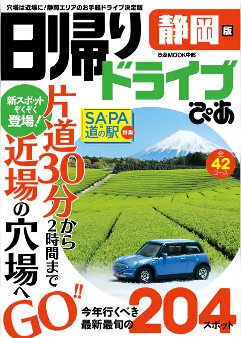 日帰りドライブぴあ静岡版2020-2021