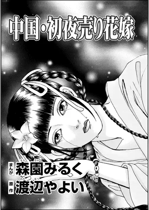 中国・初夜売り花嫁（単話版）