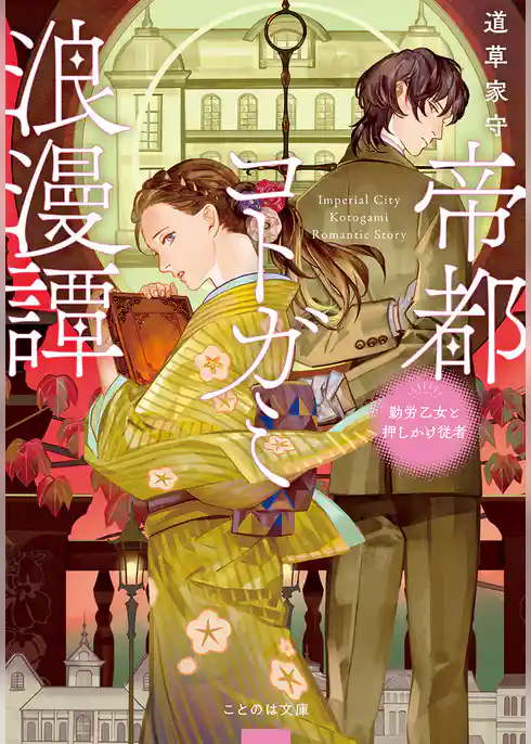 帝都コトガミ浪漫譚