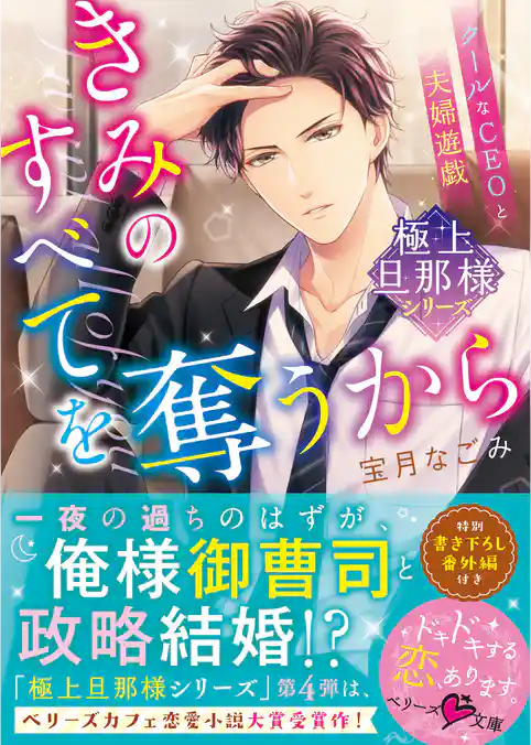 【極上旦那様シリーズ】きみのすべてを奪うから～クールなCEOと夫婦遊戯～