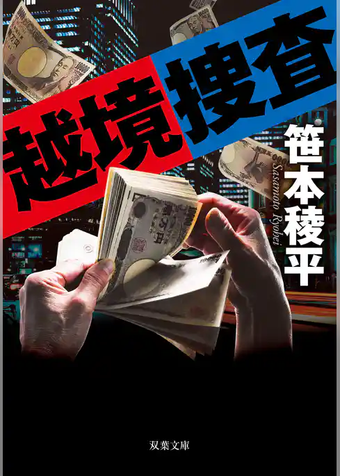 越境捜査<新装版>