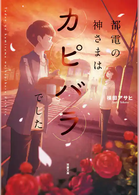 都電の神さまはカピバラでした