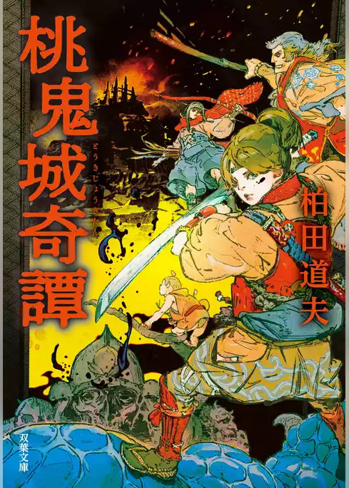 桃鬼城奇譚
