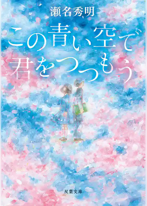 この青い空で君をつつもう