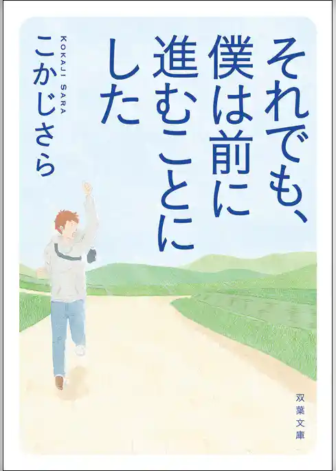 それでも、僕は前に進むことにした