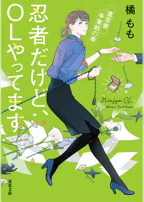 忍者だけど、OLやってます