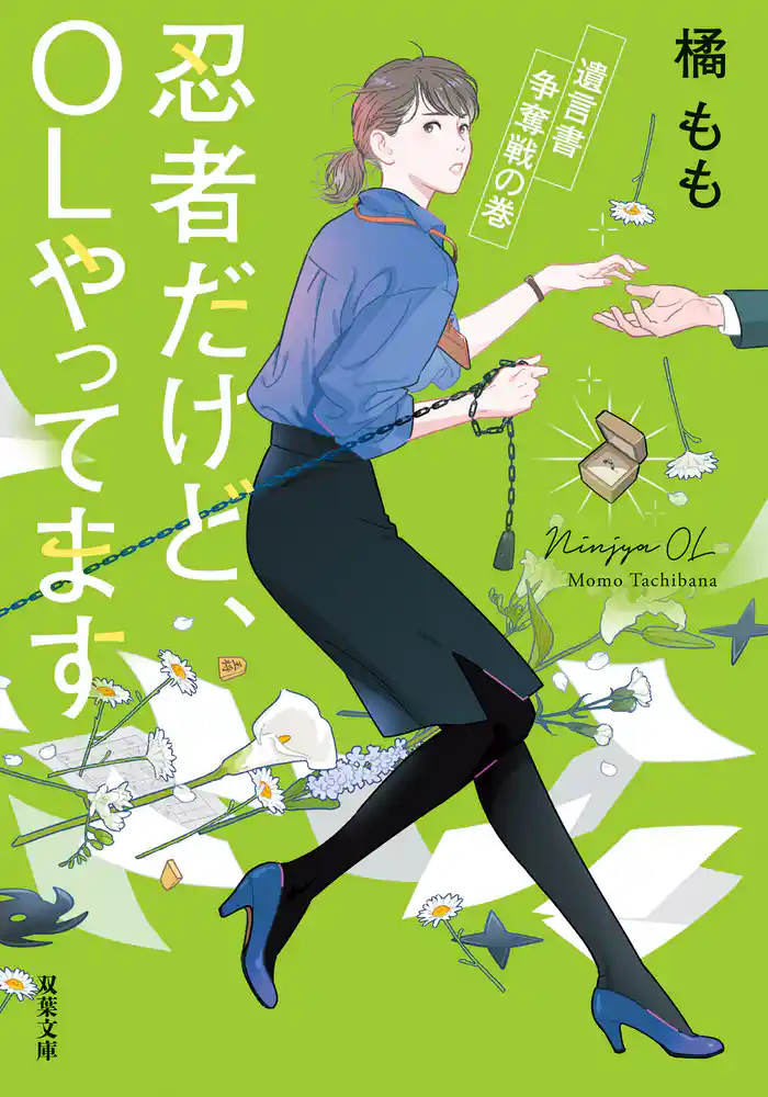 忍者だけど、OLやってます : 4 遺言書争奪戦の巻
