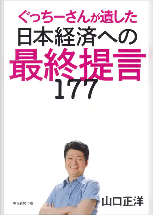ぐっちーさんが遺した日本経済への最終提言177