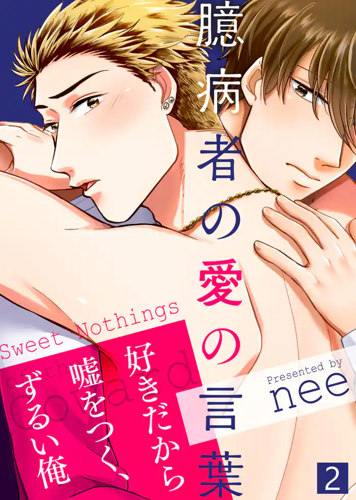 【特典付き合本】臆病者の愛の言葉(2)