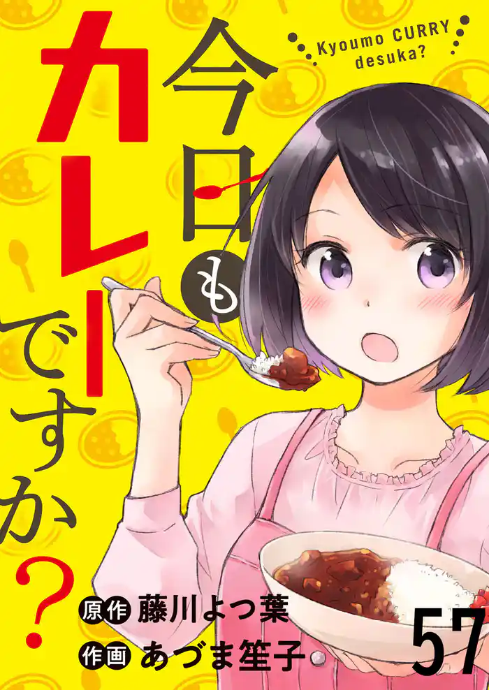 今日もカレーですか？　ストーリアダッシュ連載版　第57話