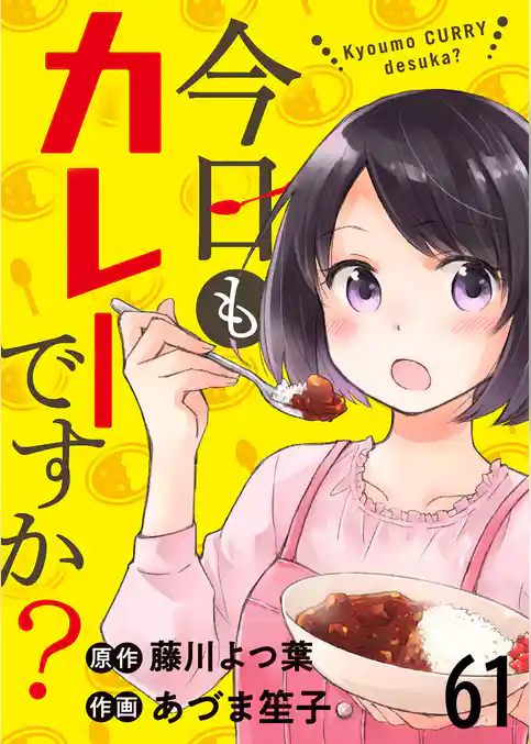 今日もカレーですか？　ストーリアダッシュ連載版