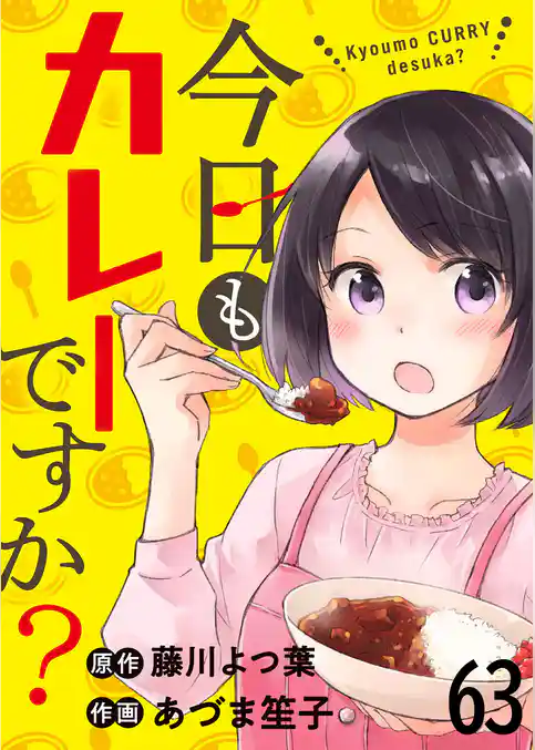 今日もカレーですか? 【連載版】