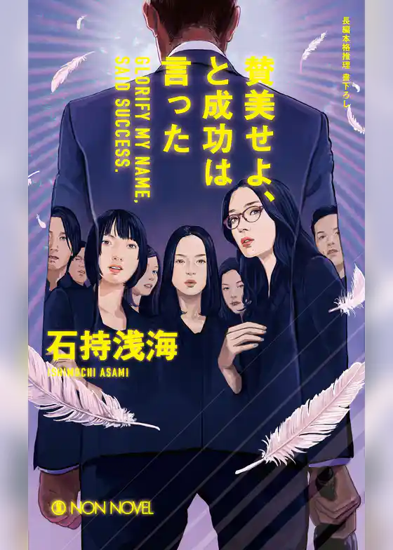 賛美せよ、と成功は言った