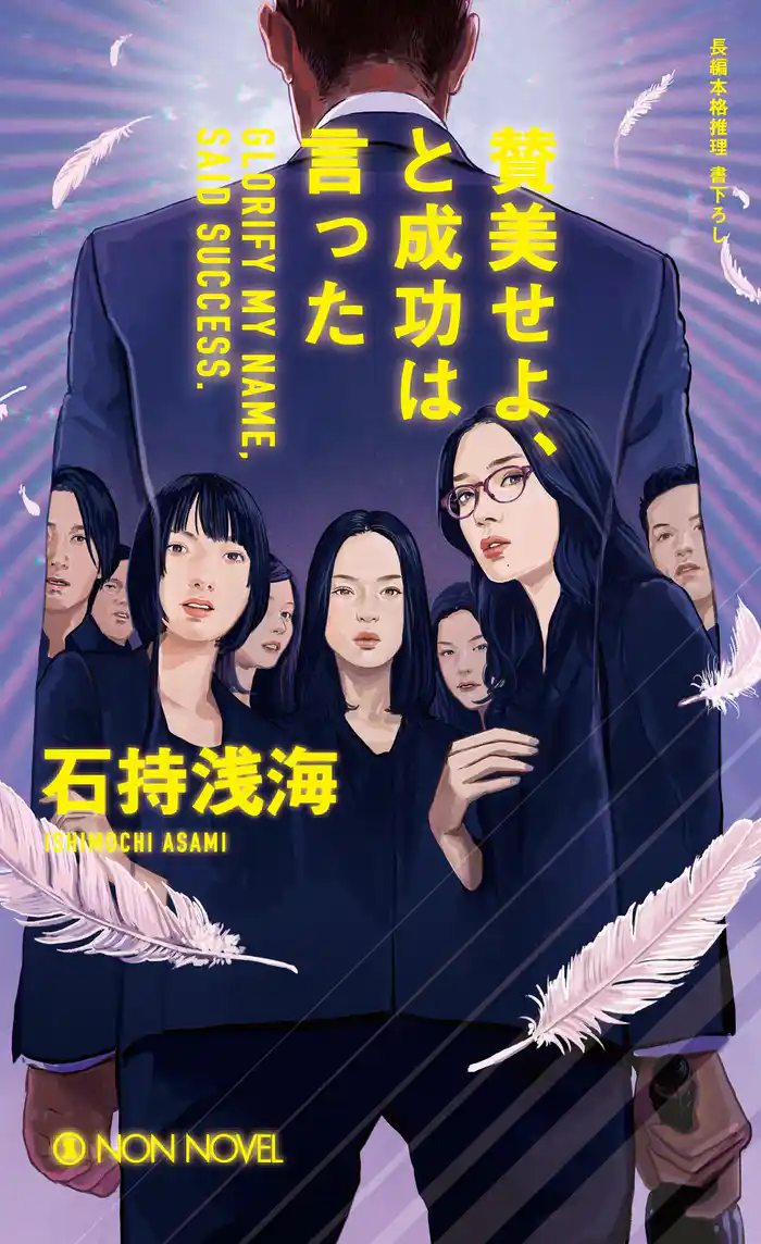 賛美せよ、と成功は言った