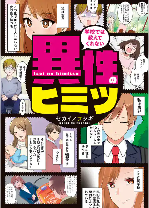 学校では教えてくれない 異性のヒミツ