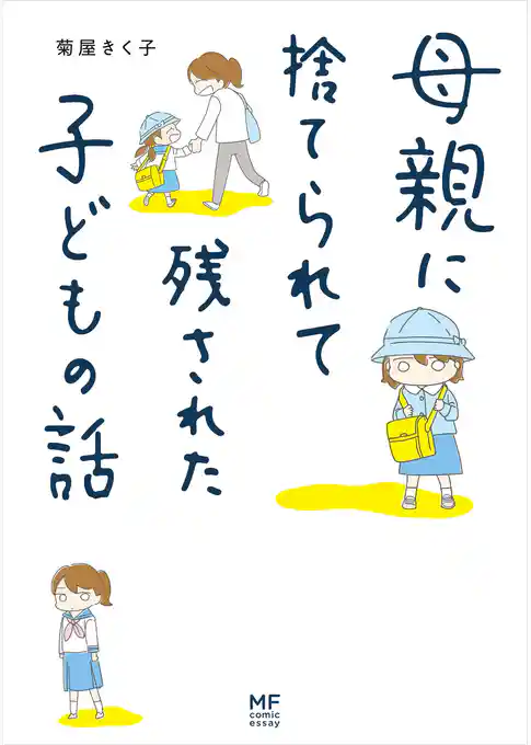 母親に捨てられて残された子どもの話