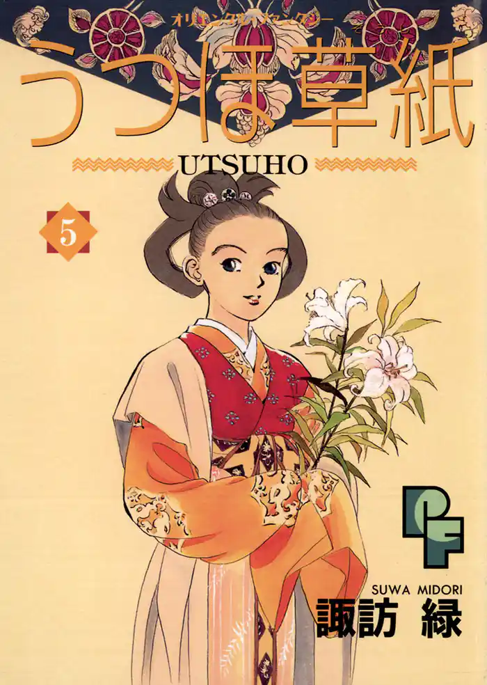 うつほ草紙（５）