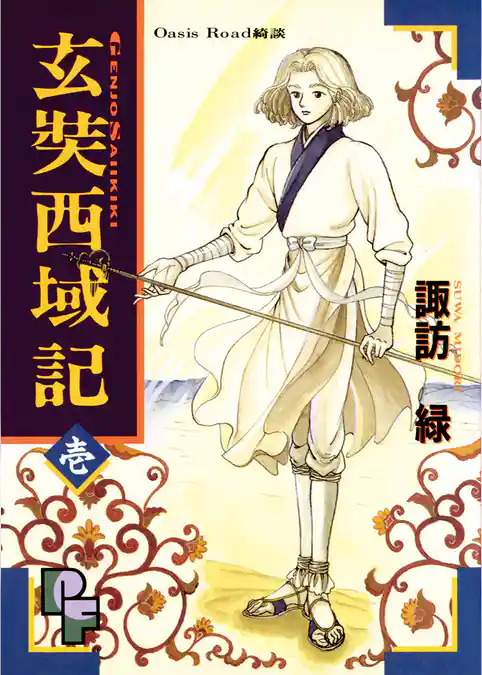 玄奘西域記（げんじょう さいいきき）