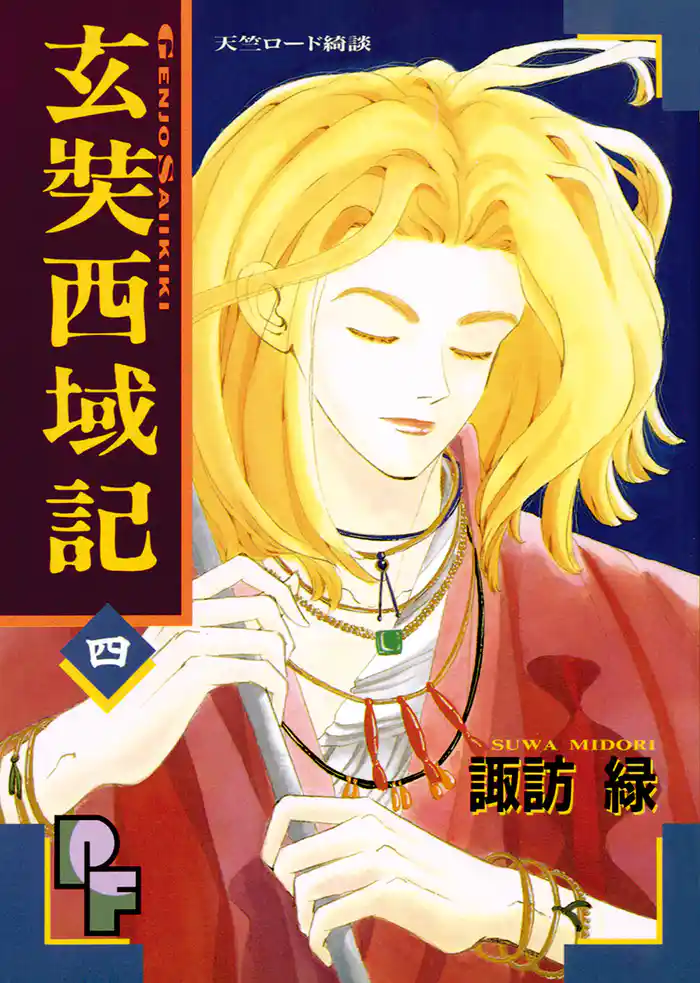 玄奘西域記(げんじょう さいいきき)(4)