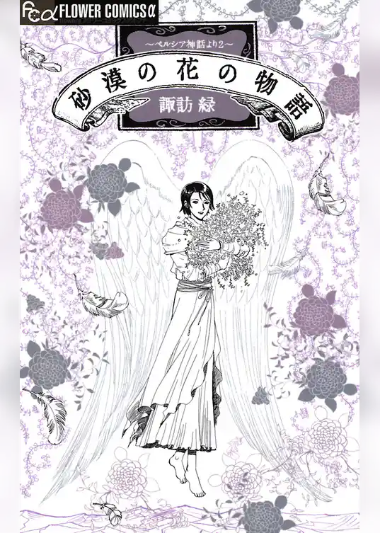 砂漠の花の物語～ペルシア神話より2～