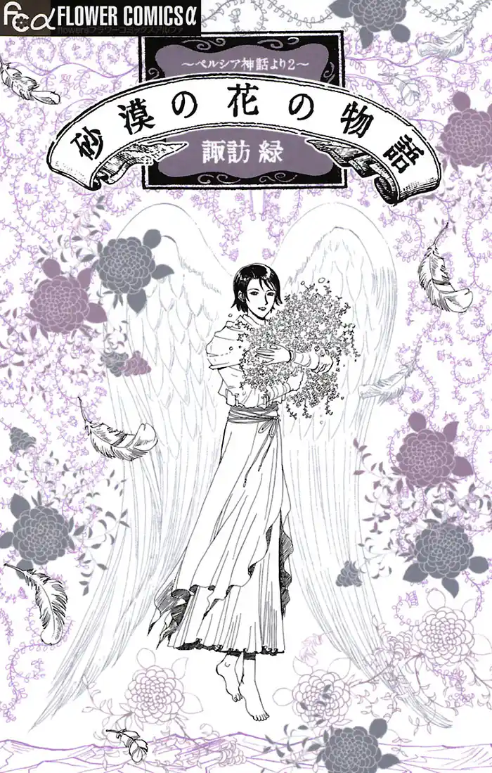 砂漠の花の物語~ペルシア神話より2~
