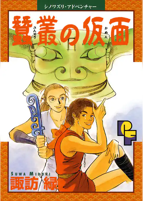 蠶叢（さんそう）の仮面