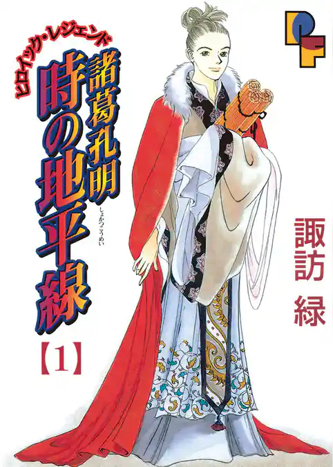 諸葛孔明 時の地平線