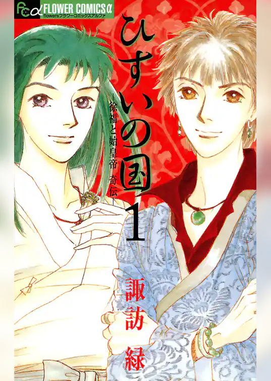 ひすいの国 ―徐福と始皇帝 奇伝―