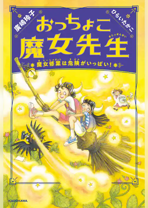 おっちょこ魔女先生