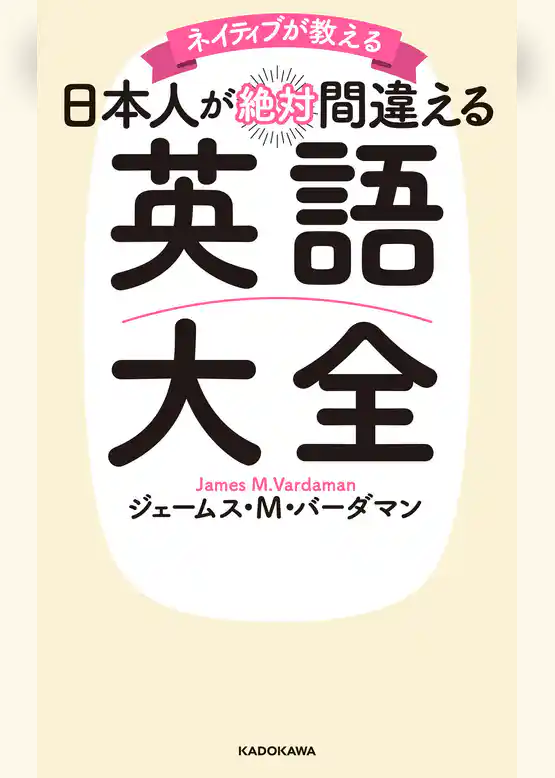 ネイティブが教える　日本人が絶対間違える英語大全