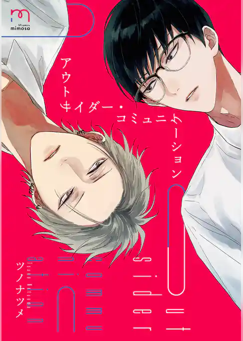 アウトサイダー・コミュニケーション【単行本版】