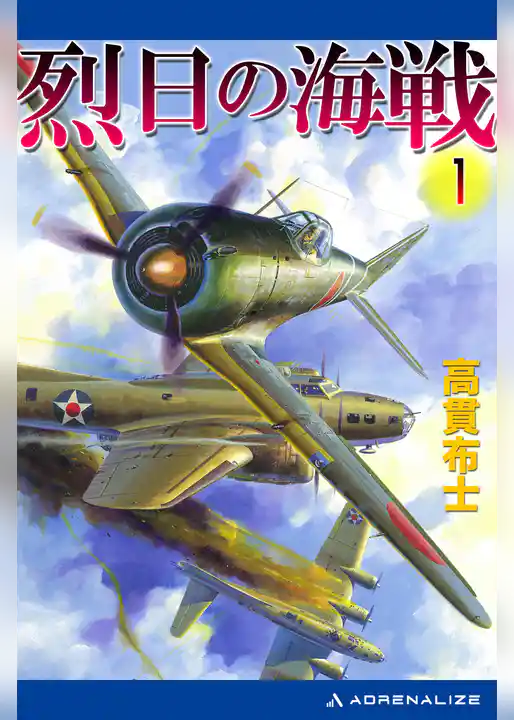 烈日の海戦（１）