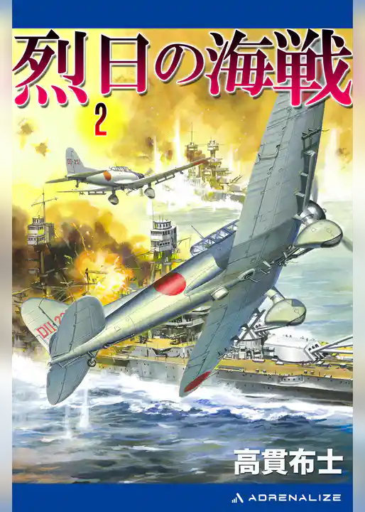 烈日の海戦（２）