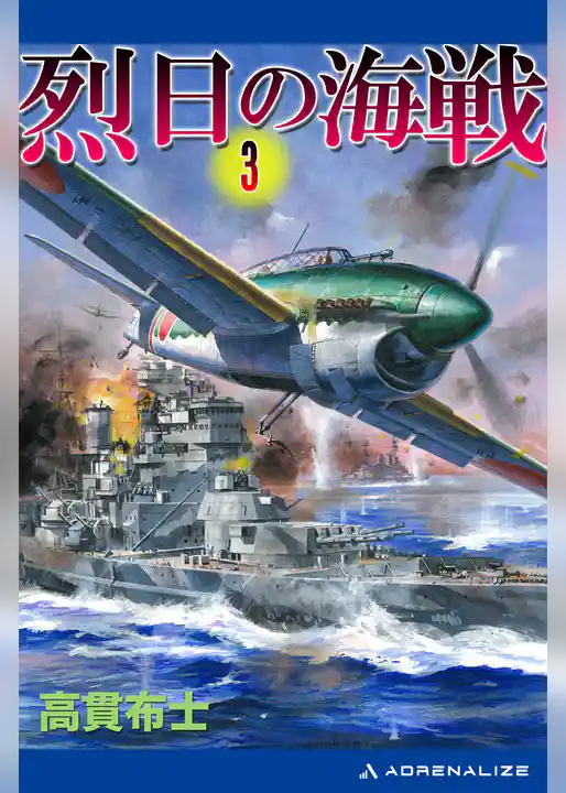 烈日の海戦（３）