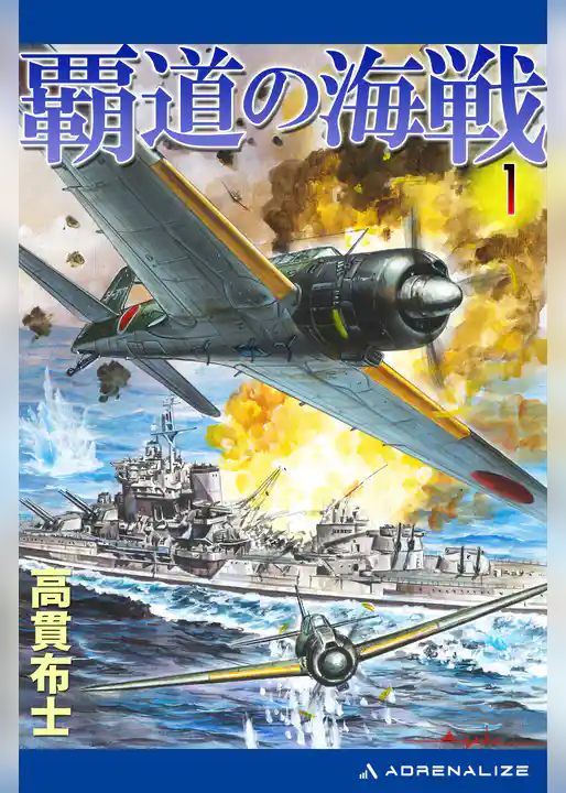 覇道の海戦（１）