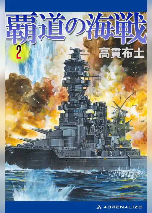 覇道の海戦（２）