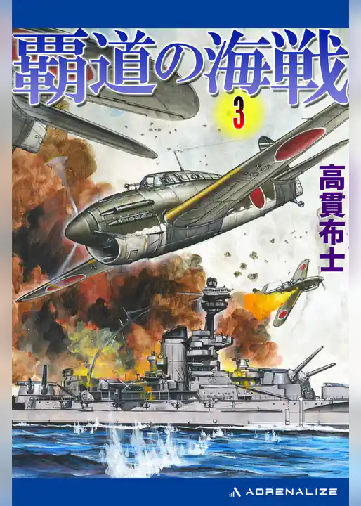 覇道の海戦（３）