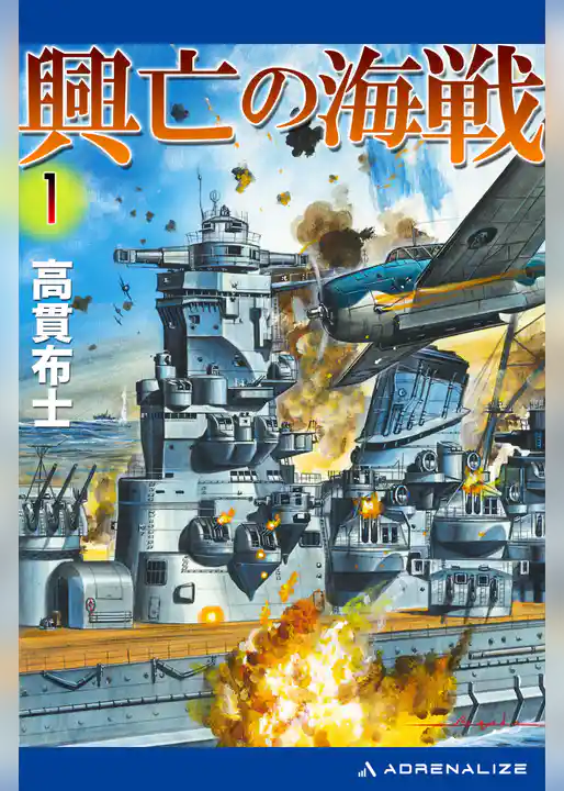 興亡の海戦（１）