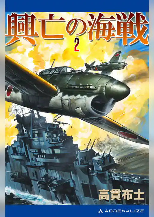 興亡の海戦（２）