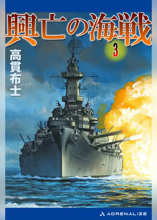 興亡の海戦（３）