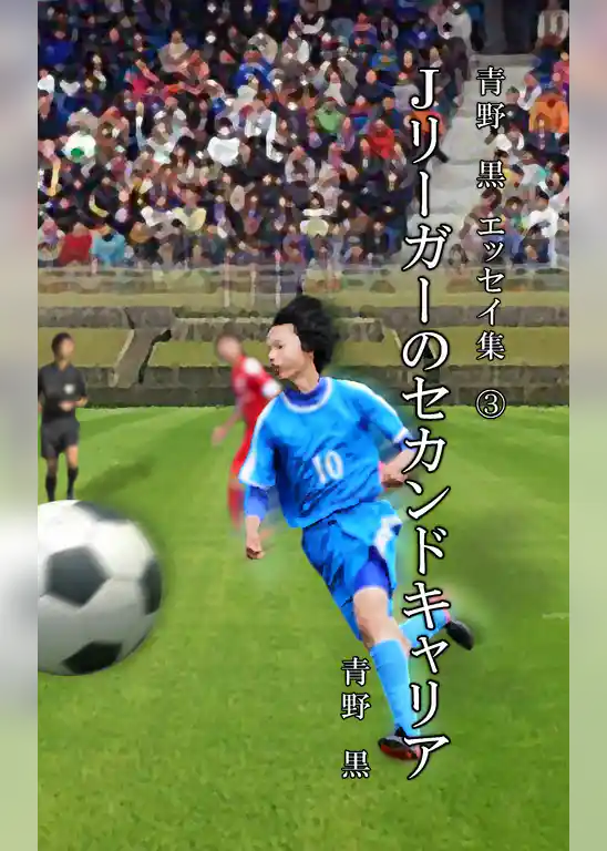 青野　黒　エッセイ集