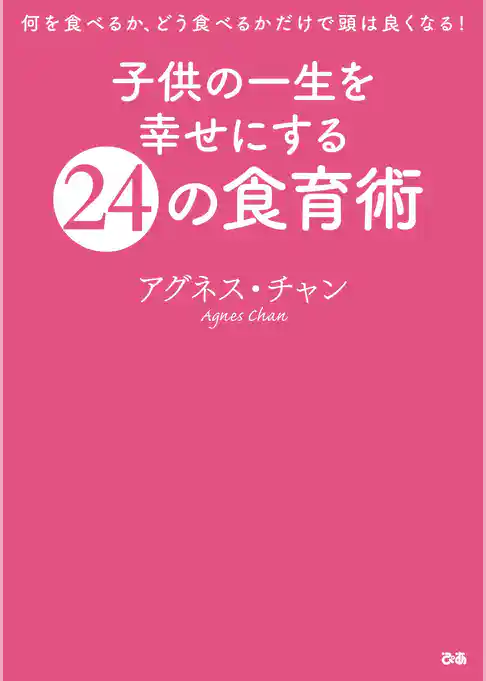子供の一生を幸せにする24の食育術