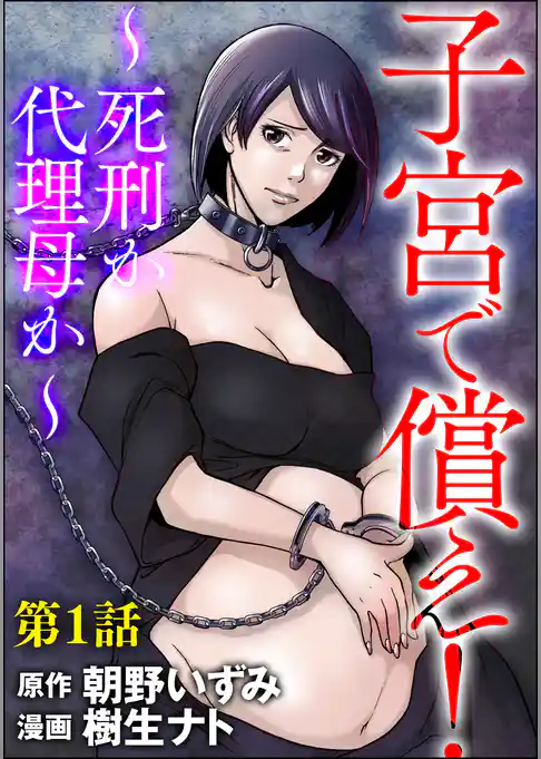 子宮で償え！ ～死刑か代理母か～