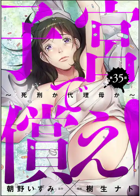 子宮で償え！ ～死刑か代理母か～（分冊版）
