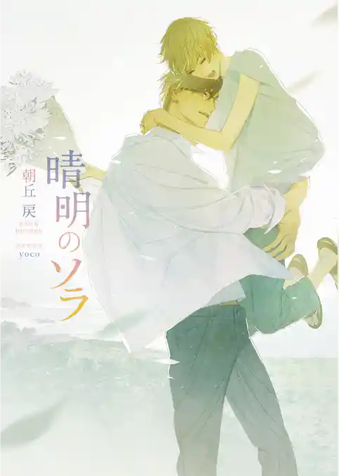 晴明のソラ【イラスト入り】