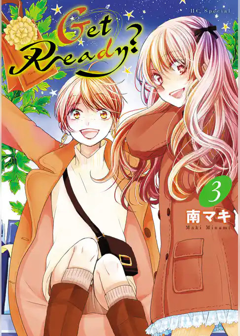 Get Ready?【電子限定おまけ付き】 3巻