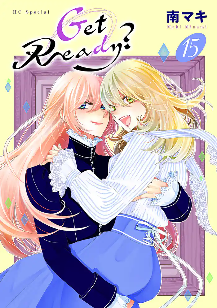 Get Ready？【おまけ描き下ろし付き】　15巻