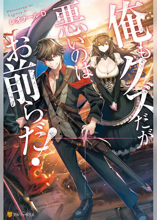 俺もクズだが悪いのはお前らだ！