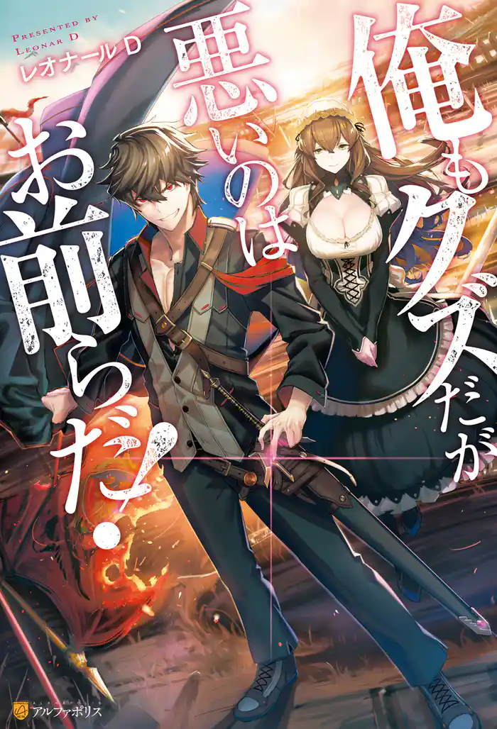 【SS付き】俺もクズだが悪いのはお前らだ!